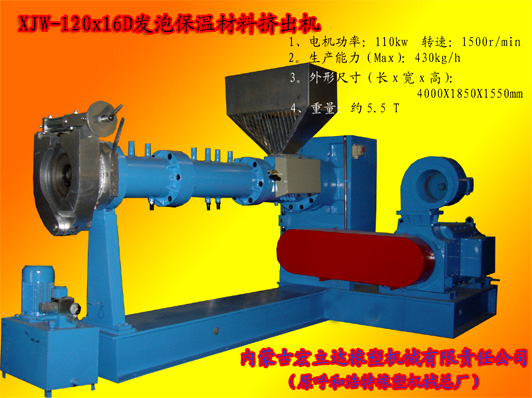 XJW-120X16D發泡保溫材料專用擠出機