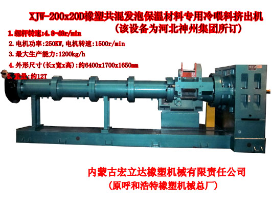 XJW-200X20D發泡保溫材料專用擠出機